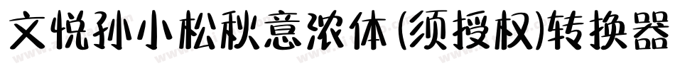 文悦孙小松秋意浓体 (须授权)转换器字体转换